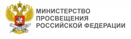 Министерство просвещения Российской Федерации