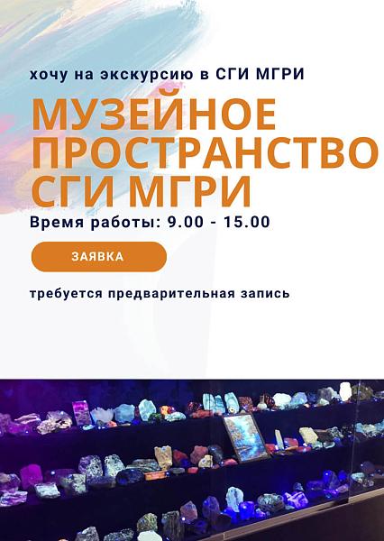 Хочу на экскурсию в СОФ МГРИ