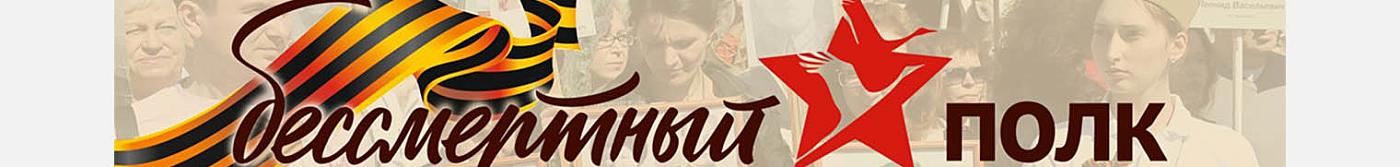 Бессмертный полк
